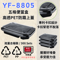 RELOCKS YF-8805 五格便當盒 正方形餐盒 黑色塑膠餐盒 可微波餐盒 外帶餐盒 一次性餐盒 免洗餐具  環保餐盒 YF 8805