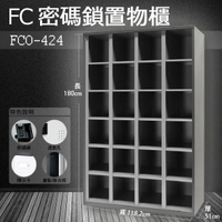 (接單生產) 多功能密碼鎖置物櫃 FCO-424/FC1-O424 (收納櫃/鞋櫃/置物櫃/辦公/員工櫃)