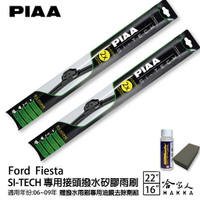 PIAA Ford Fiesta 專用日本矽膠撥水雨刷 22 16 贈油膜去除劑 06~09年 哈家人【樂天APP下單最高20%點數回饋】