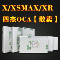 適用于蘋果x xsmax xr干膠oca 四杰干膠OCA 光學膠 貼合蓋板膠