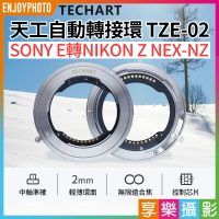 [享樂攝影]【Techart天工 TZE-02 電子轉接環】自動對焦 SONY FE鏡頭轉NIKON Z NEX-NZ Z5 Z6 Z7 Z6II Z7II