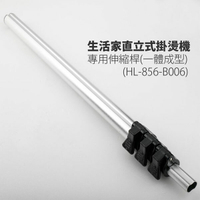 生活家直立式掛燙機-專用伸縮桿(一體成型)(HL-856-B006) 【SV7148】BO雜貨