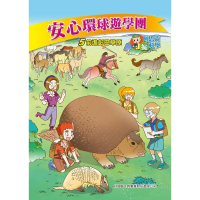 【MyBook】安心環球遊學團 5 ：科學漫畫(電子書)