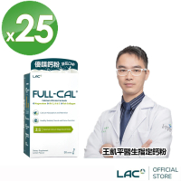 【LAC 利維喜】Full-Cal優鎂鈣粉-檸檬口味x25盒組(共750包/檸檬酸鈣/孕婦鈣/鈣+D3/完美鈣鎂比例2:1)