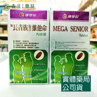 藥局💊現貨_康世紀 新長青族綜合維他命PLUS 90錠/瓶