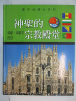 【書寶二手書T9／地理_EVG】神聖的宗教殿堂-南歐、東歐和西亞_吉福特