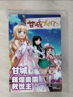 【書寶二手書T3／一般小說_G79】甘城輝煌樂園救世主04_賀東招二