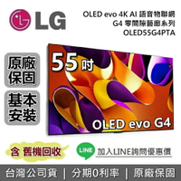 【跨店點數22%回饋】LG 樂金 55吋 OLED55G4PTA OLED evo 4K AI 語音聯網電視 G4 零間隙藝廊系列 LG電視