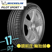 米其林輪胎 PS4 245/45/17 ●頭前庄·輪胎舖● ☆實體店面☆含安裝☆PC6 F1A5 PS4S P4