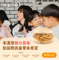 【NPO channel】集食送愛《給弱勢孩童帶來希望》米漢堡聯合募集 (購買者不會收到商品)