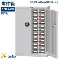 CEH-448D 零件箱 新式抽屜設計 零件盒 工具箱 工具櫃 零件櫃 收納櫃 分類抽屜 零件抽屜