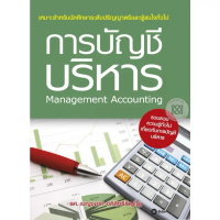 [SE ED SHOP] หนังสือ การบัญชีบริหาร