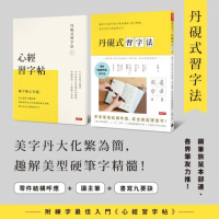 丹硯式習字法（隨書附《心經習字帖》）