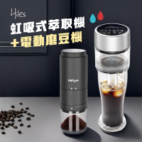 Hiles 真空虹吸式冷熱萃取機+NICOH電動陶瓷錐刀磨豆機