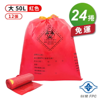 台塑 拉繩 感染袋 清潔袋 垃圾袋 (大) (紅色) (50L) (69*78cm) (12張/捲) (24捲) 免運費