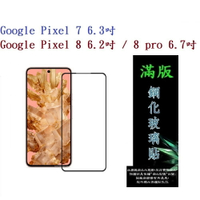 【滿膠2.5D】Google Pixel 7 / Pixel 8 / Pixel 8 pro 5G 亮面 滿版 全膠 鋼化玻璃 9H