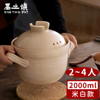 【萬土燒】日式雙蓋砂鍋/陶鍋/炊飯鍋(2000ml)