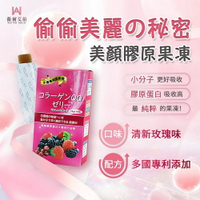 薇爾艾伯【膠原蛋白果凍】日本第一Nippi膠原大廠專利｜小分子魚鱗膠原蛋白美妍凍、好吃 好吸收 熱賣上萬條1盒/10包 交換禮物