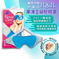 Rexi+care R&R 雙效冷熱兩用眼罩  1入/包  果凍眼罩、 冷熱眼罩 憨吉小舖