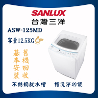 【SANLUX 台灣三洋】12.5KG 直立式定頻洗衣機(ASW-125MD)