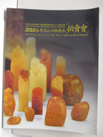 【書寶二手書T7／收藏_OUJ】2010春季壽山石雕精品拍賣會