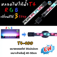 หลอดไฟใต้น้ำ VIPSUN T4-400ปรับเปลี่ยนสีได้ 3step เหมาะสำหรับตู้40-50cm