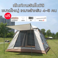 เต็นท์​ เต็นท์สนาม​ เต็นท์นอน​4-5/6-8คน กางอัตโนมัติ เต็นท์ออโต้ เต็นท์เดินป่า ระบายอากาศรอบทิศ ขนาด
