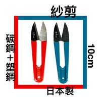 ■川鈺■ 紗剪 日本製 10cm 紅藍二色可選 線剪 裁縫剪 剪刀 拼布工具 十字繡剪刀 *1入
