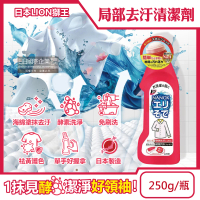 【日本LION獅王】NANOX海綿擦頭衣物局部去汙酵素清潔劑250g/紅瓶(免刷洗衣領袖口洗滌劑去漬精衣服漂白消臭)