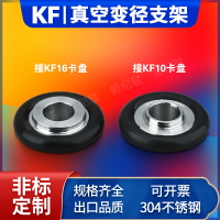 異徑支架真空管件 變徑支架 不銹鋼支架 鋁合金支架 KF16變KF10