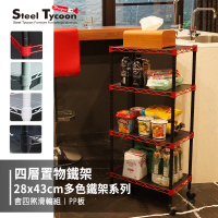 鋼鐵力士 Steel Tycoon 28x43x90cm四層鐵架 黑白綠紅4色 收納架 置物架(附塑膠輪組+PP板4入)