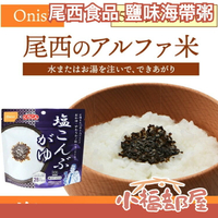 日本 尾西食品 鹽味海帶粥 鹽昆布 海帶 粥品 稀飯 感冒 清淡飲食 即食品 防災 露營 登山【小福部屋】