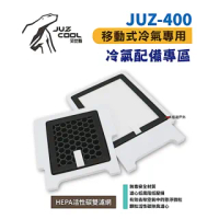【艾比酷】JUZ-400 移動式冷氣_活性碳雙濾網(悠遊戶外)