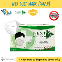[จัดส่งทันที] Next Health N95 Mask หน้ากากกรอง 4 ชั้น ป้องกัน PM2.5 [1 กล่อง 30 ชิ้น]