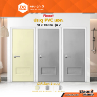 FINEXT ประตู PVC มอก. 70x180 ซม. รุ่น 2 |BAN|