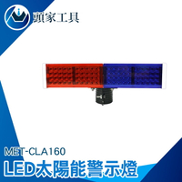 [頭家工具] MET-CLA160 太陽能施工警示燈 爆閃燈 /IP65防水+太陽能板+160顆LED燈