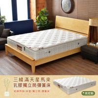 【班尼斯名床】【3尺單人床墊】滿天星三線my馬來西亞天然乳膠獨立筒彈簧床墊(訂做款無退換貨)