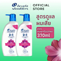 Head & Shoulders แชมพู 370 มล x2 ขวด| 370ml แชมพู  tresemmé แชมพู  สมุนไพร  แม่  จุ๋ย ครีม  นวด  บํา