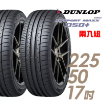 【DUNLOP 登祿普】SP SPORT MAXX 050+ 高性能輪胎_二入組_225/50/17(MAXX 050+)