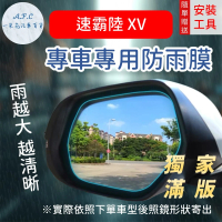 一朵花汽車百貨 『獨家滿版專車專用』 後照鏡防水膜 雨膜 速霸陸 XV 車型專用