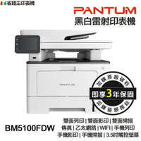 PANTUM BM5100FDW 奔圖 黑白雷射 傳真印表機 雙面列印 影印 掃描 傳真 無線 宅配單 厚紙 標籤貼紙