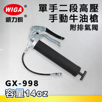 WIGA 威力鋼 GX-998 單手式二段高壓手動牛油槍[附排氣閥, 10000 psi, 黃油槍, 潤滑油槍]