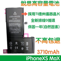 【$199免運】不高包退 3710mAh【6大好禮】含稅價 XS Max 銳思高容量電池 iPhone XS Max 銳思 原廠電池