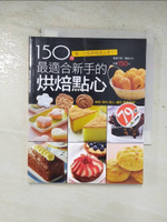【書寶二手書T1／餐飲_BVF】150道最適合新手的烘焙點心_楊桃文化