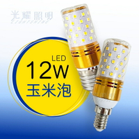 12W E14 E27 全電壓 燈泡 玉米泡 玉米燈 三色變光 黃光 白光 自然光 美術燈 另有豆泡賣場