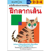 หนังสือของหนู ฝึกลากเส้น (KUMON)