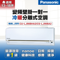 【Panasonic 國際牌 】14坪8.5kW變頻冷暖分離式冷氣(CS-LJ90BA2/CU-LJ90BHA2)
