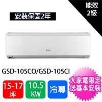 【GREE 格力】15-17坪10.5KW變頻冷專型分離式冷氣空調(GSD-105CO/GSD-105CI)