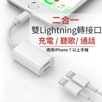 蘋果7 8 X轉接頭 i8 i7雙轉接頭 充電 聽歌 雙Lightning轉接頭 耳機轉接通話 分線器 蘋果轉接頭 【Z051】