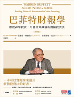 【電子書】巴菲特財報學（新修版）：跟股神學投資，用會計知識解析價值投資法